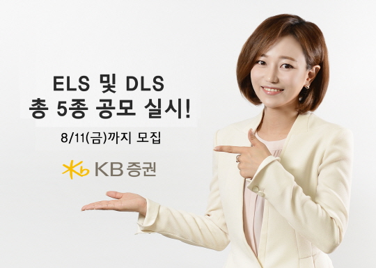 KB증권, ELS·DLS 5종 판매