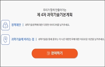 과기정통부, 과학기술 최상위 계획에 국민 목소리 담는다 