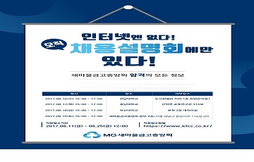 새마을금고중앙회, 2018년 신입직원 채용설명회 개최
