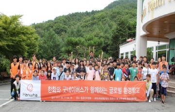 한화, 굿네이버스와 ‘글로벌 환경학교’ 개최