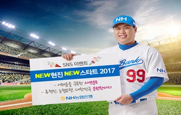 NH농협은행, 'NEW 현진 NEW 스타트 2017 이벤트' 실시