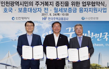 신한은행, 인천광역시·주택금융공사와 업무협약 체결