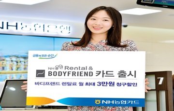 NH농협카드, 'NH올원 렌탈&바디프랜드' 카드 출시