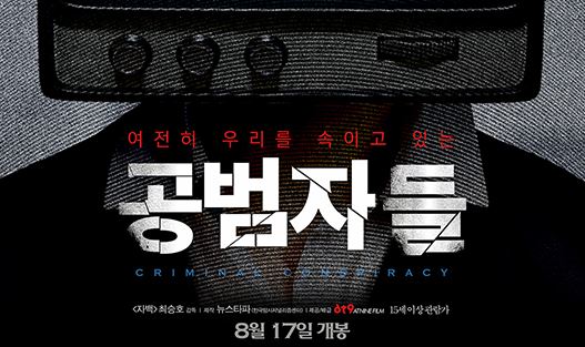 [D-Movie] '공범자들' 10만 명이 주목한 '결정적 장면'