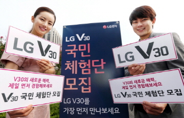‘LG V30 국민 체험단’ 모집 일주일 만에 27만명 돌파 