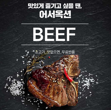 “맛없으면 무료반품”…옥션, 한우 최대 30% 할인