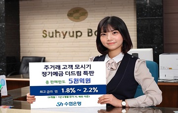 수협은행, 연 2.2% 금리 특판 실시