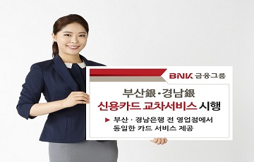 BNK금융그룹, 부산銀·경남銀 신용카드 교차서비스 실시