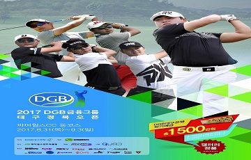 DGB금융그룹, 2017 DGB 대구경북오픈 골프대회 개최
