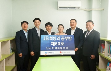 전북은행, 김제 난산지역아동센터에 ‘JB 희망의 공부방’ 제60호 오픈