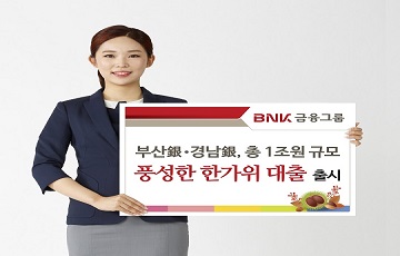 BNK금융그룹, 지역 중소상공인에 추석 특별자금 1조원 지원