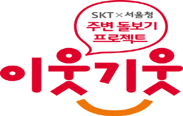 SKT T1, 나눔 협력으로 사회문제 해결 기여