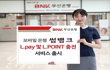 부산은행 썸뱅크, 썸뱅크 L.pay와 L.POINT 충천 서비스 출시