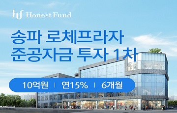 P2P 어니스트펀드, 송파 로체프라자 PF 투자 상품 출시