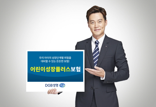 DGB생명, 어린이성장플러스보험 출시