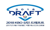 KBO 신인드래프트, 11일 개최…중계는 어디?
