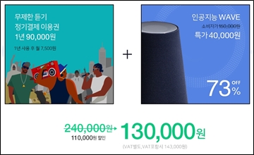 네이버뮤직, 1년 이용권 구매시 AI스피커 ‘웨이브’ 특가제공 