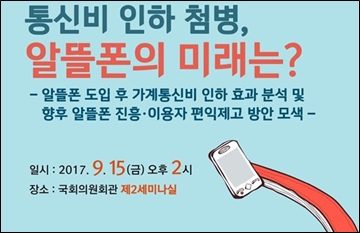 '통신비 인하 첨병, 알뜰폰 미래?'...15일 정책토론회 개최