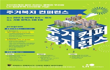 LH, 100만호 임대주택 기념 주거복지 컨퍼런스 개최