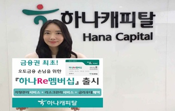 하나캐피탈, 오토금융 재이용 손님 위한 '하나Re멤버십' 출시