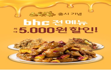 bhc치킨, '스윗츄' 카카오톡서 주문 시 3000원 할인