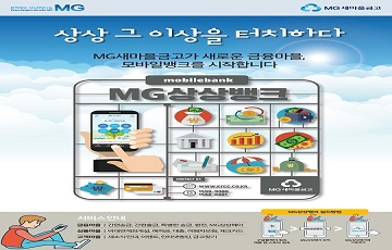 새마을금고, 모바일 금융서비스 MG상상뱅크 오픈