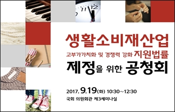 중기중앙회, 생활소비재산업 지원 법률 제정 공청회 개최