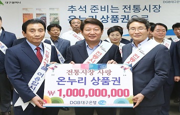 DGB금융그룹, 추석맞이 온누리상품권 10억원 구매약정