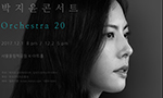 박지윤 콘서트 '오케스트라 20' 전회차 전석 매진