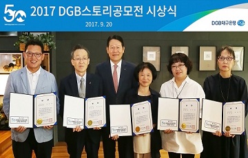 대구은행, 창립 50주년 기념 ‘2017 DGB스토리’ 시상식 개최