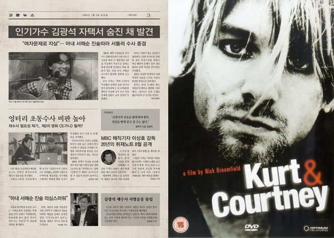 김광석-커트 코베인, 전설의 뮤지션 사망 미스터리 재조명