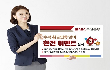 부산은행, 추석맞이 최대 70% 환율 우대 이벤트 실시