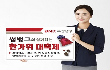 부산은행, 썸뱅크 이용 고객 대상으로 다양한 쿠폰 제공