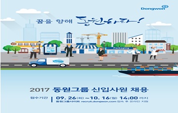 동원그룹, 2017년도 신입사원 공개채용…전년비 15% 증원