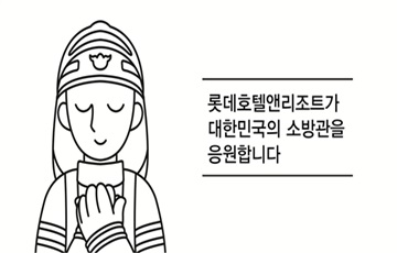 롯데호텔, 추석맞이 '소방관 응원 캠페인' 진행 