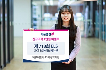 키움증권,SKT & SK이노베이션 ELS 판매