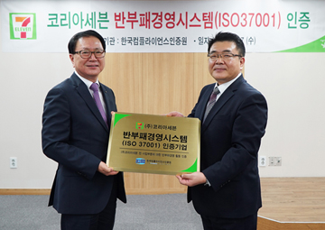 세븐일레븐, 업계 최초 반부패경영시스템(ISO37001) 인증 획득