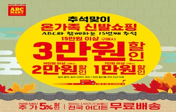 ABC마트, 추석맞이 온가족 신발쇼핑 이벤트 실시