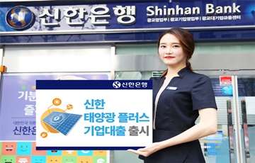 신한은행, '신한 태양광플러스 기업대출' 출시