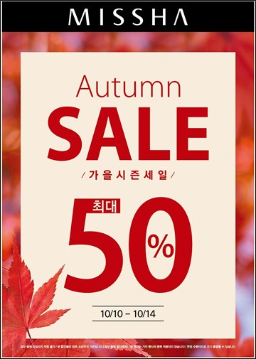 미샤, 최대 50% 가을 시즌 세일 실시