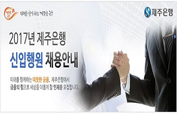 제주은행, 2017년도 하반기 신입직원 공개 채용