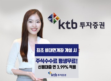 KTB투자증권 "비대면계좌 개설시 거래 수수료 평생 무료"