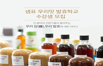 샘표, '우리맛 발효학교' 수강생 모집