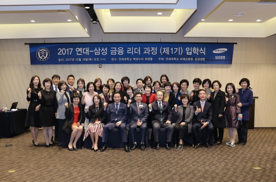 삼성생명, '연대-삼성 금융리더 과정' 신설