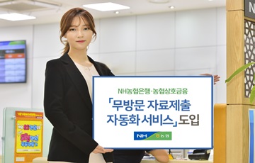 NH농협은행, 기업여신 업무에 '무방문 자료제출 자동화 서비스' 도입