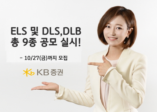 KB증권, ELS·DLS·DLB 총 9종 공모 시작