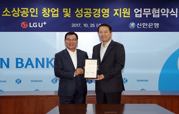 신한은행, LG유플러스와 소상공인지원 업무협약