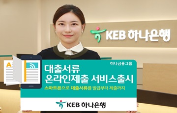 KEB하나은행, '대출 신청 서류 온라인 제출 서비스' 실시
