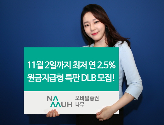 NH투자증권 모바일증권 나무, 최저 연 2.5% 특판 DLB 모집