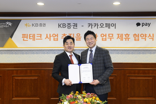 KB증권, 카카오페이와 핀테크 사업 추진 MOU 체결